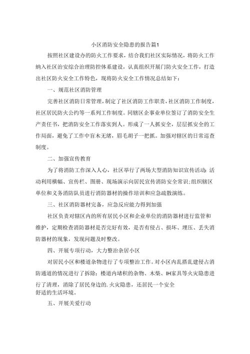 小区消防安全隐患的报告(通用6篇).docx