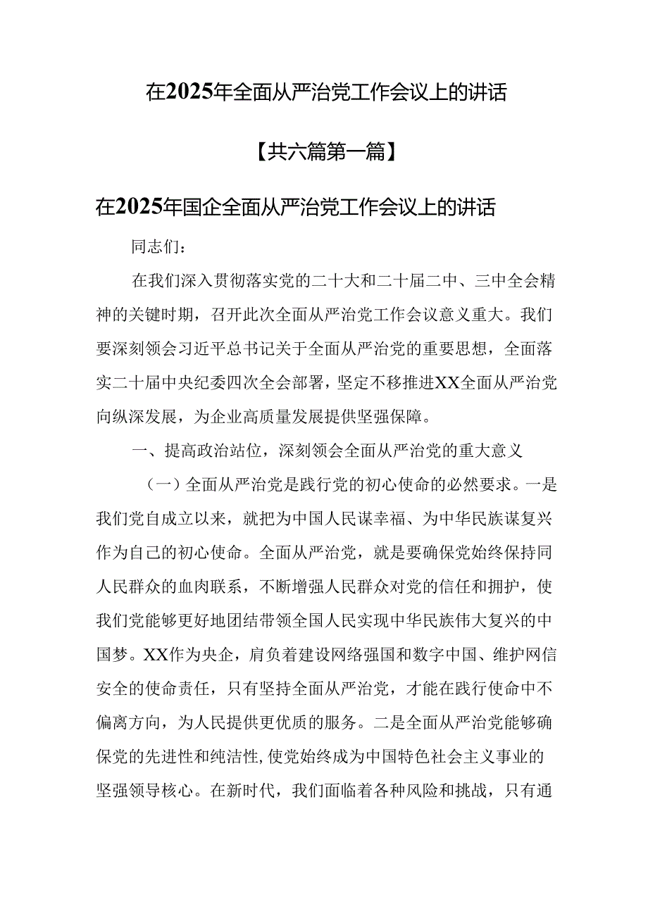 （6篇）在2025年全面从严治党工作会议上的讲话.docx_第1页