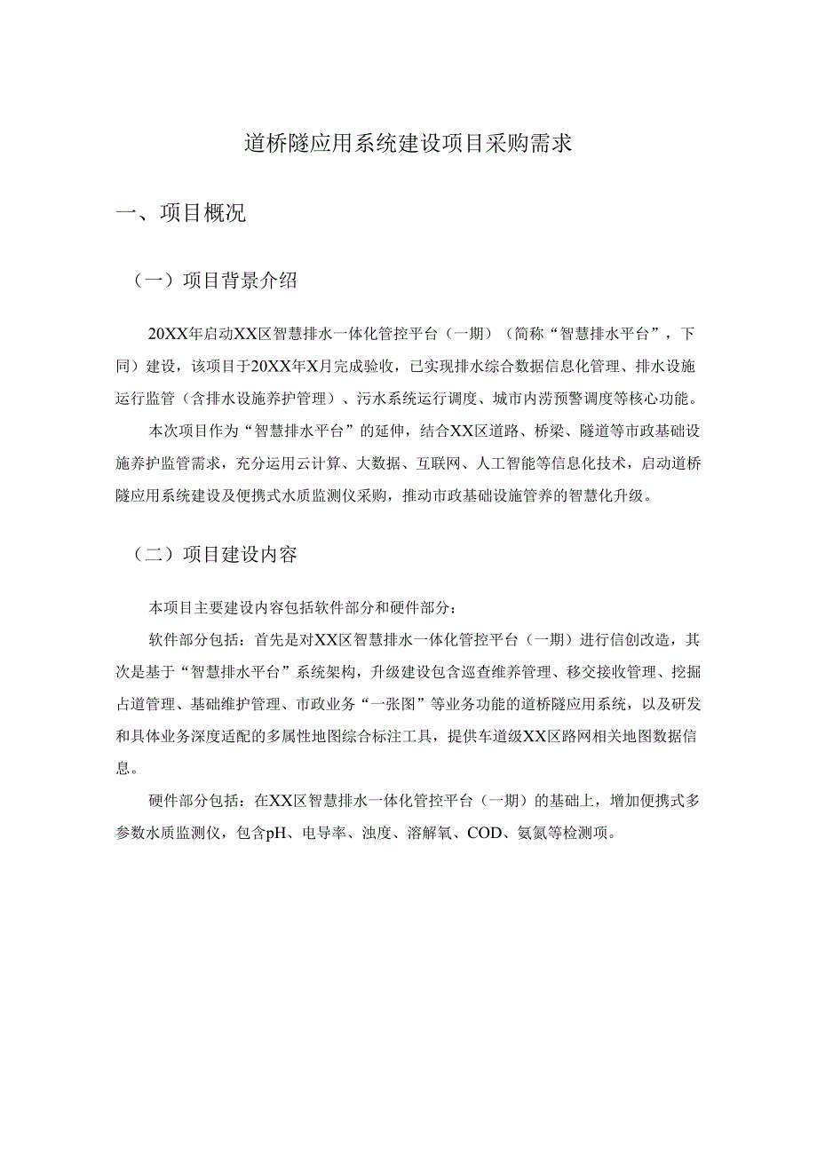 道桥隧应用系统建设项目采购需求.docx_第1页