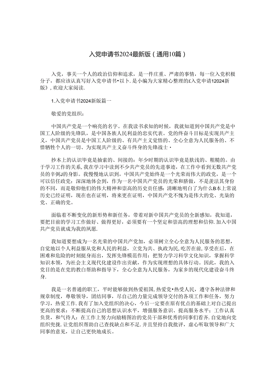 入党申请书2024最新版（通用10篇）.docx_第1页