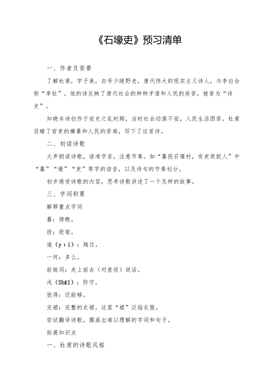 《唐诗三首石壕吏》学习资料汇总.docx_第1页