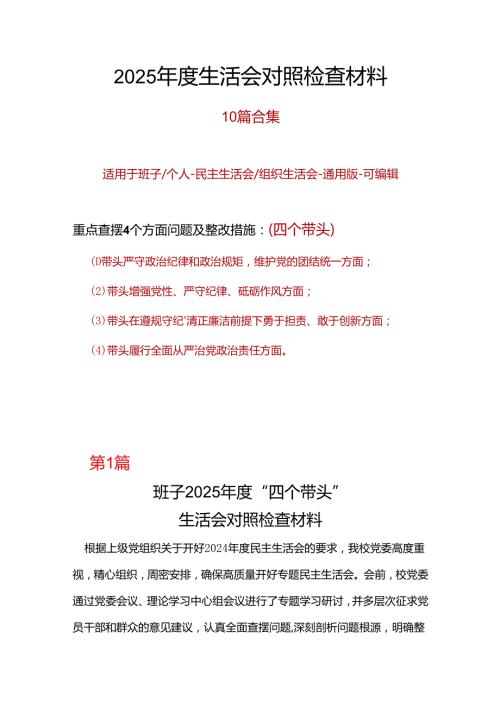 纪委监委2024民主生活会对照检查材料(四个带头)合集资料.docx