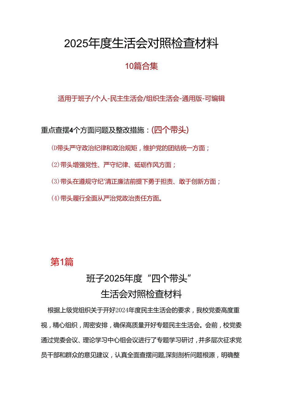 纪委监委2024民主生活会对照检查材料(四个带头)合集资料.docx_第1页