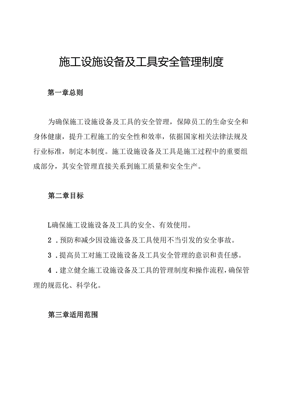 施工设施设备及工具安全管理制度.docx_第1页
