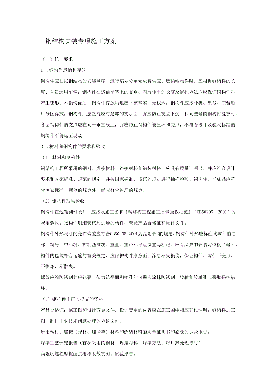 钢结构安装专项施工方案.docx_第1页