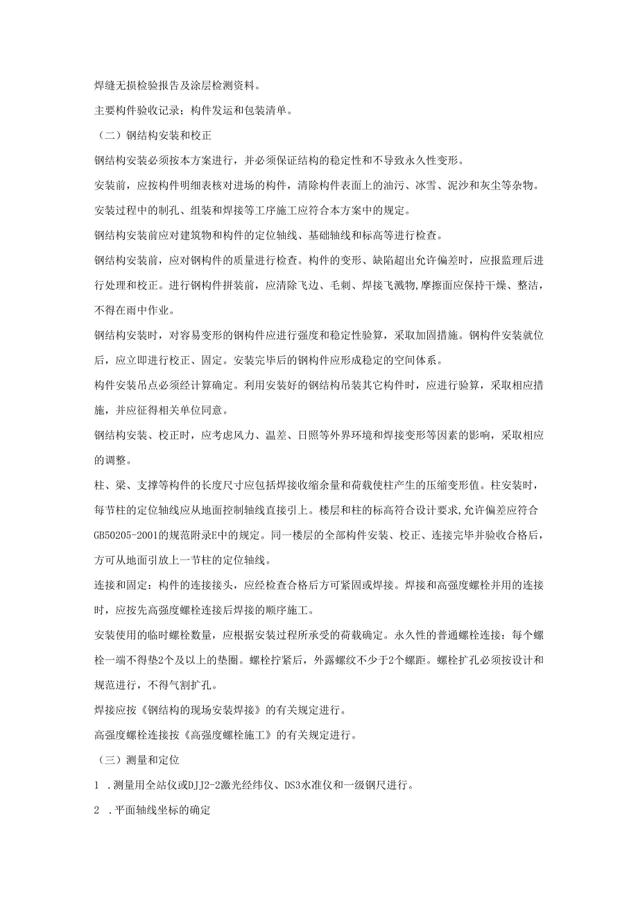 钢结构安装专项施工方案.docx_第2页