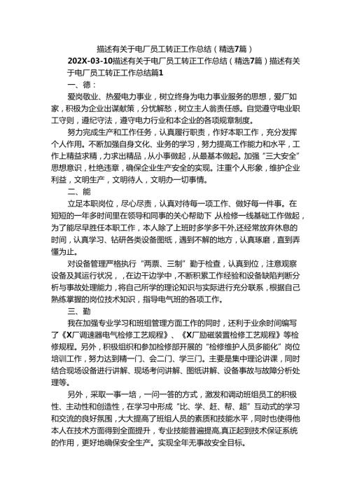 描述有关于电厂员工转正工作总结（精选7篇）.docx