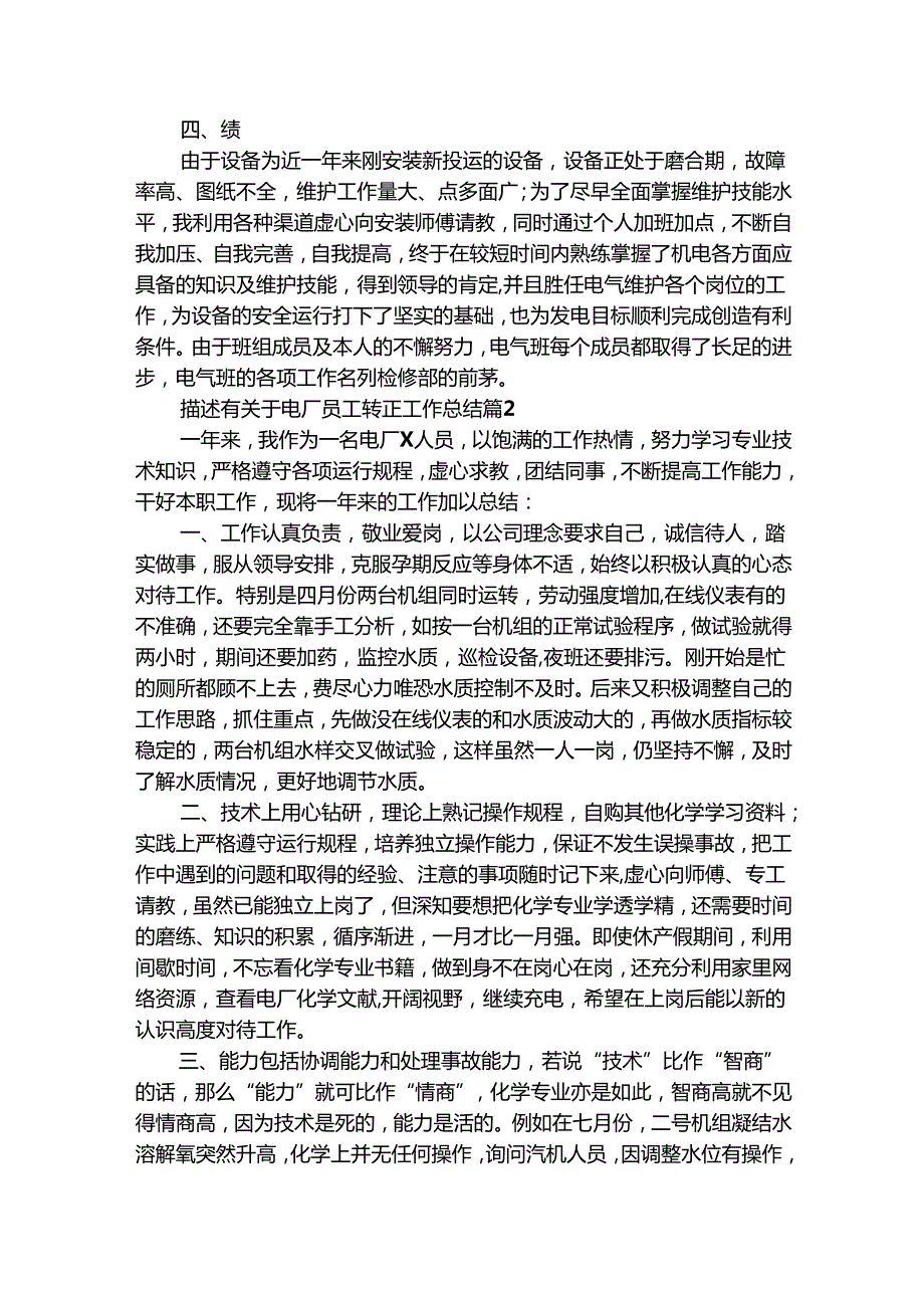 描述有关于电厂员工转正工作总结（精选7篇）.docx_第2页