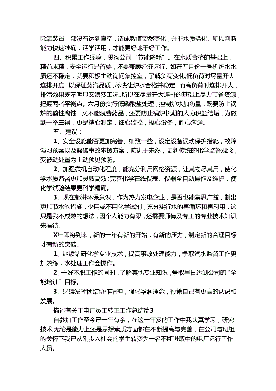 描述有关于电厂员工转正工作总结（精选7篇）.docx_第3页