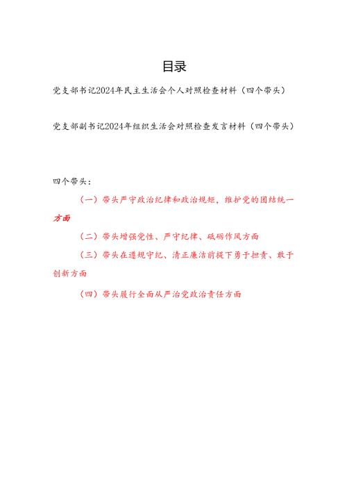 党支部书记副书记2024民主生活会个人对照检查材料2篇（四个带头）.docx