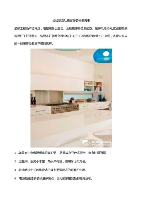 经验不足吐槽厨房装修后悔事.docx