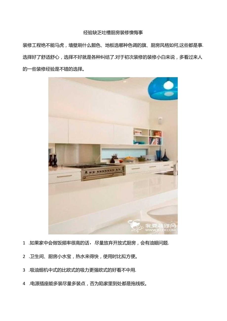 经验不足吐槽厨房装修后悔事.docx_第1页