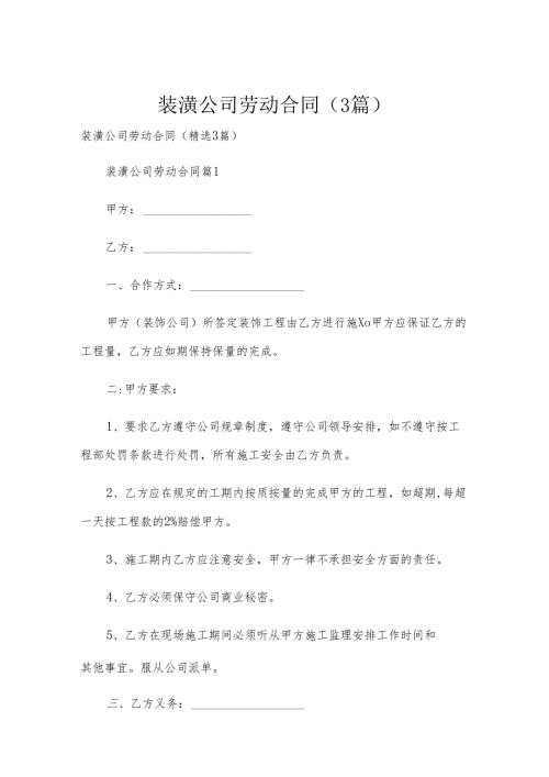 装潢公司劳动合同（3篇）.docx