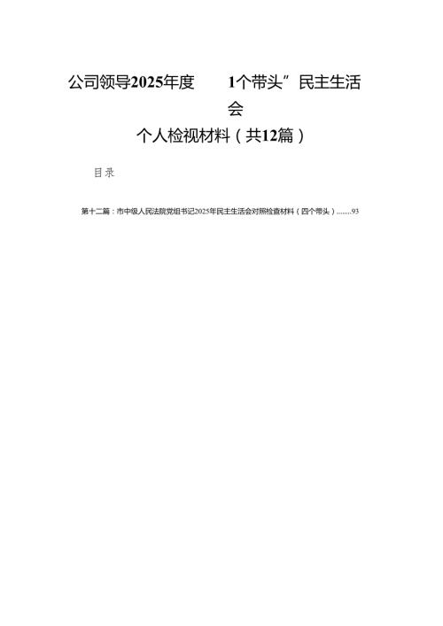 公司领导2025“四个带头”民主生活会个人检视材料（12篇）.docx