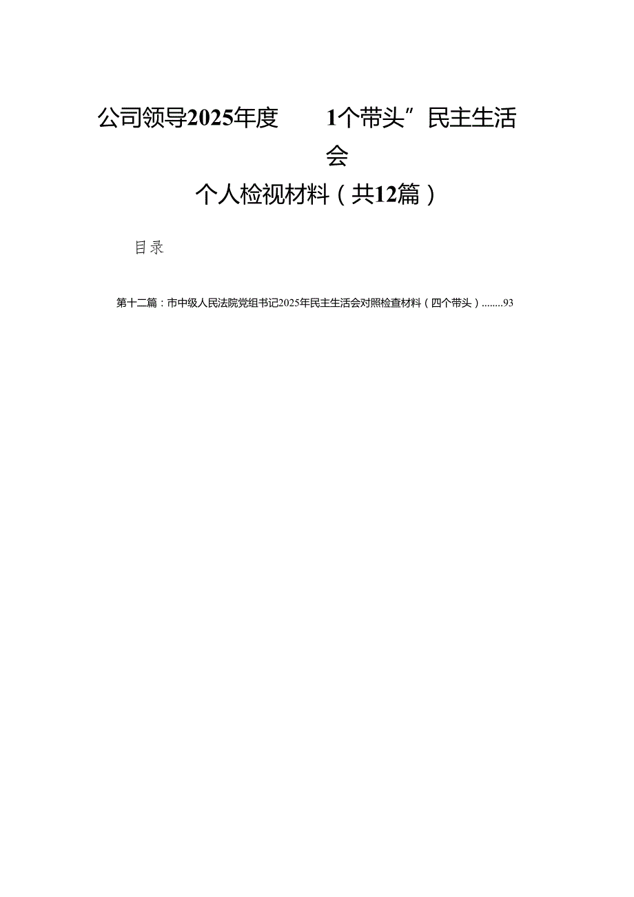 公司领导2025“四个带头”民主生活会个人检视材料（12篇）.docx_第1页