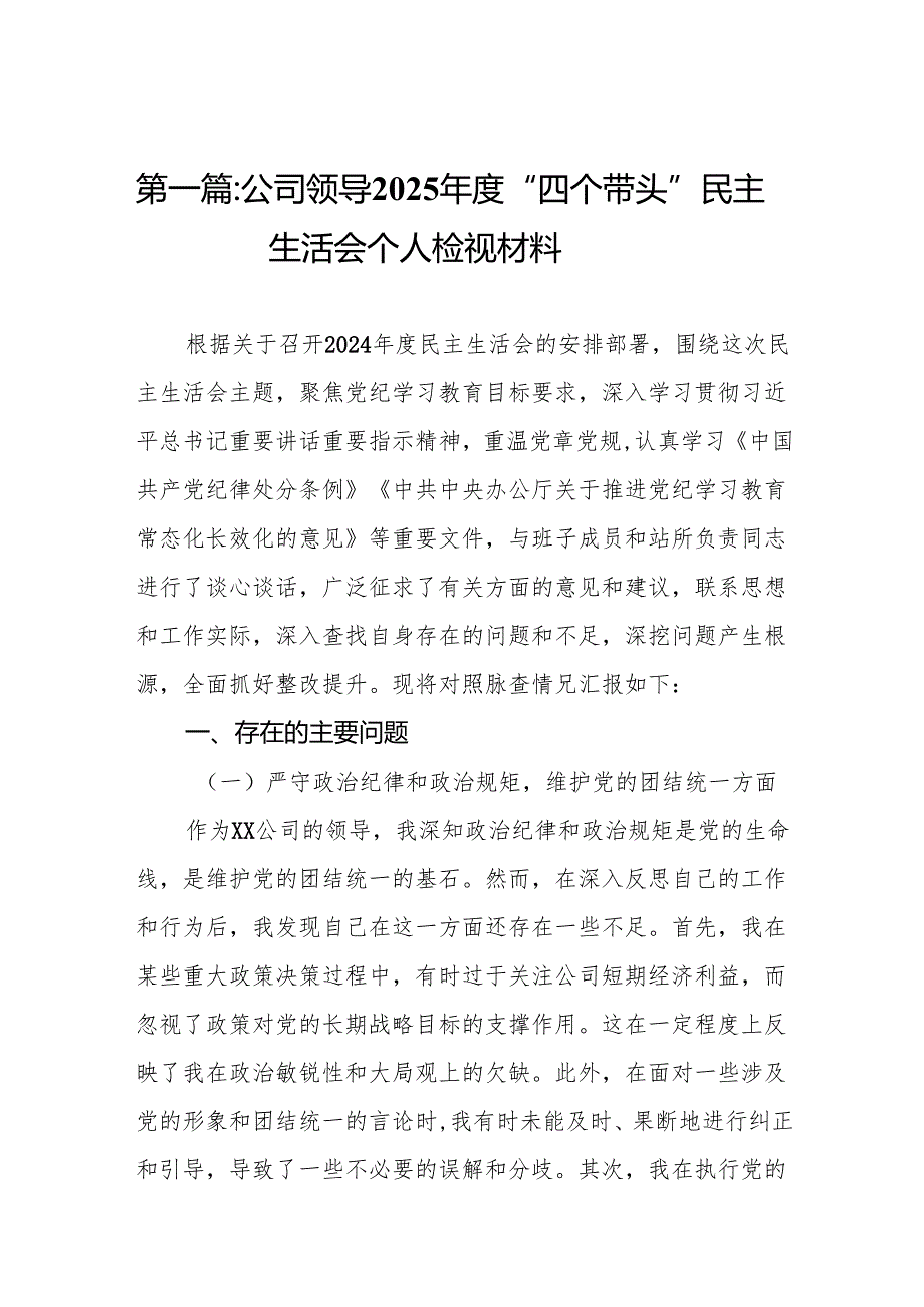 公司领导2025“四个带头”民主生活会个人检视材料（12篇）.docx_第2页