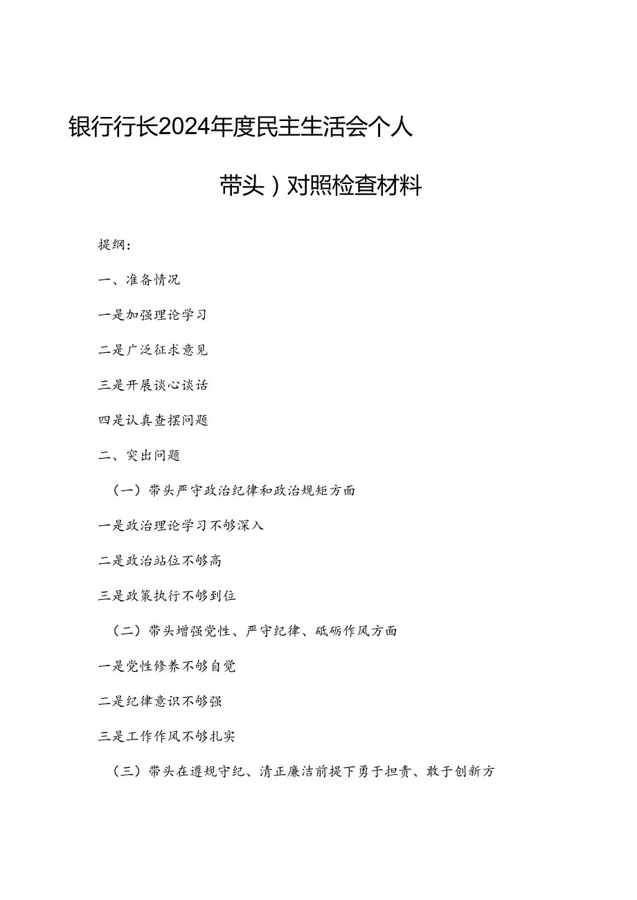 银行行长2024民主生活会个人（四个带头）对照检查材料.docx_第1页