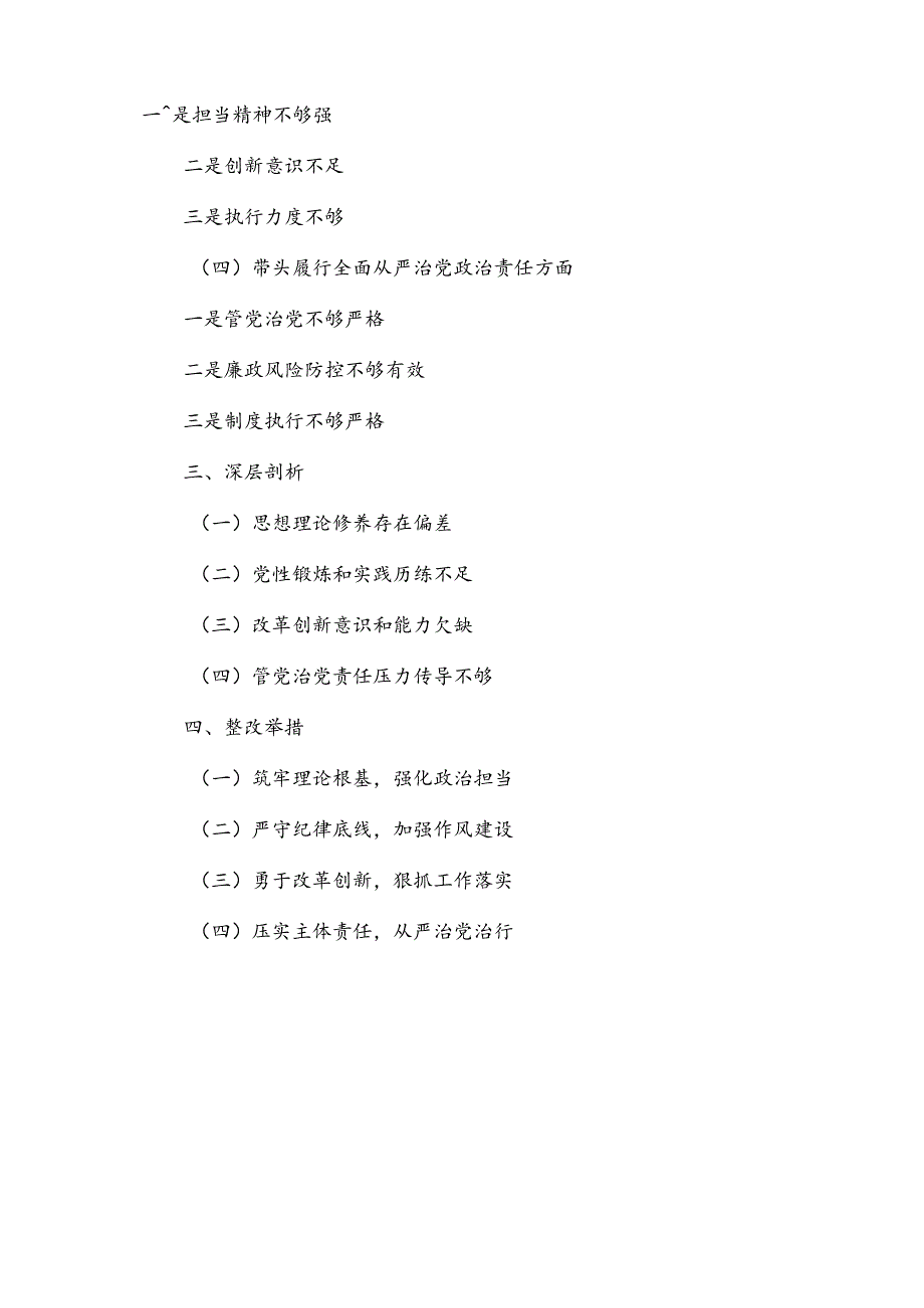 银行行长2024民主生活会个人（四个带头）对照检查材料.docx_第2页