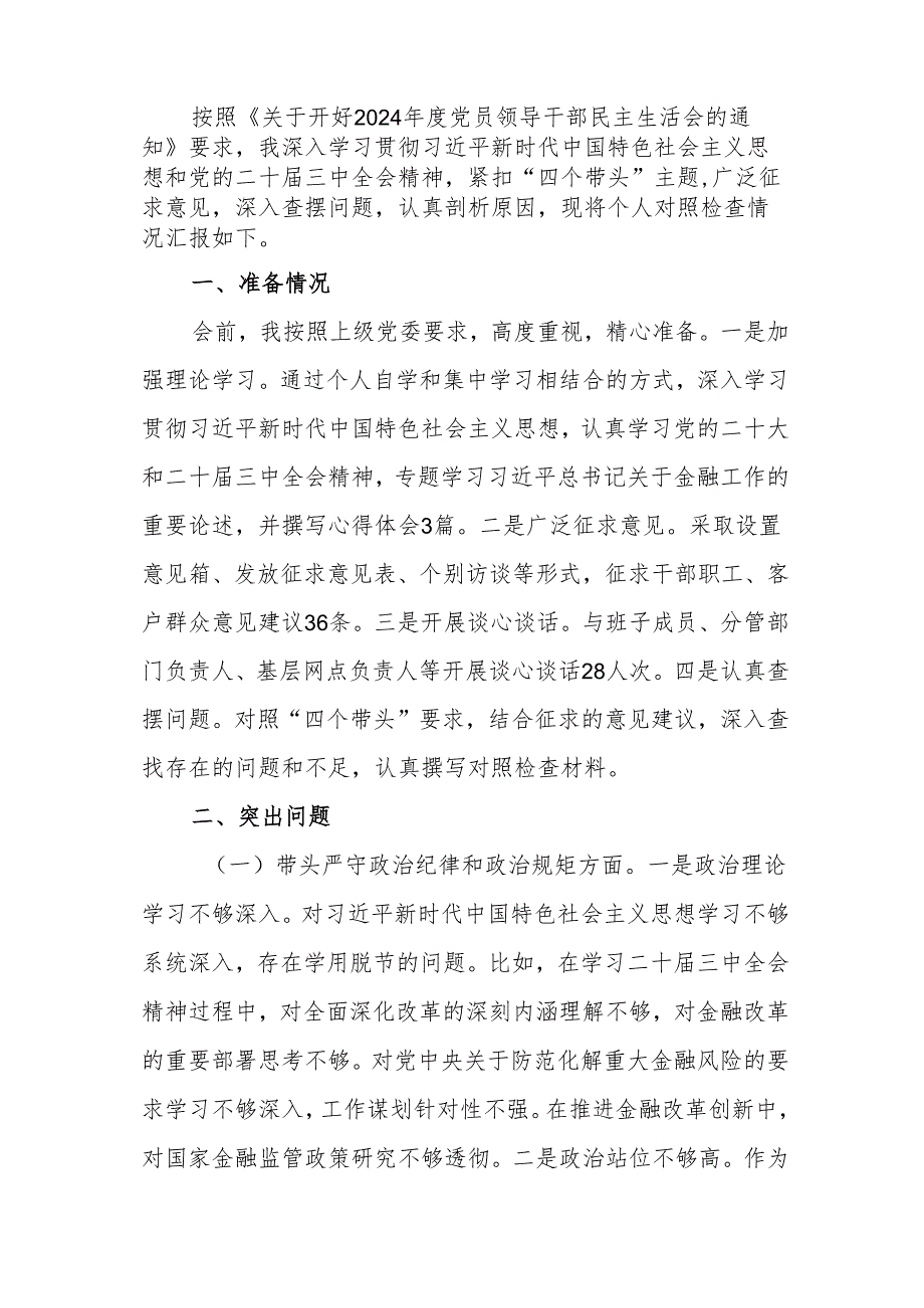 银行行长2024民主生活会个人（四个带头）对照检查材料.docx_第3页