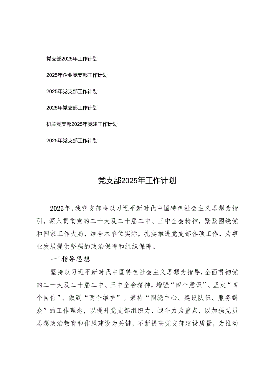 6篇 机关、企业党支部2025年工作计划党建工作计划.docx_第1页