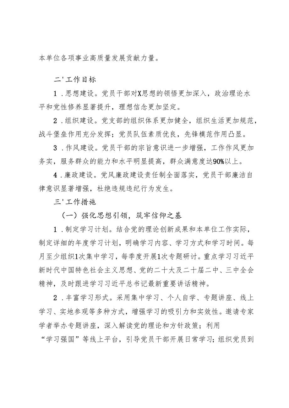 6篇 机关、企业党支部2025年工作计划党建工作计划.docx_第2页