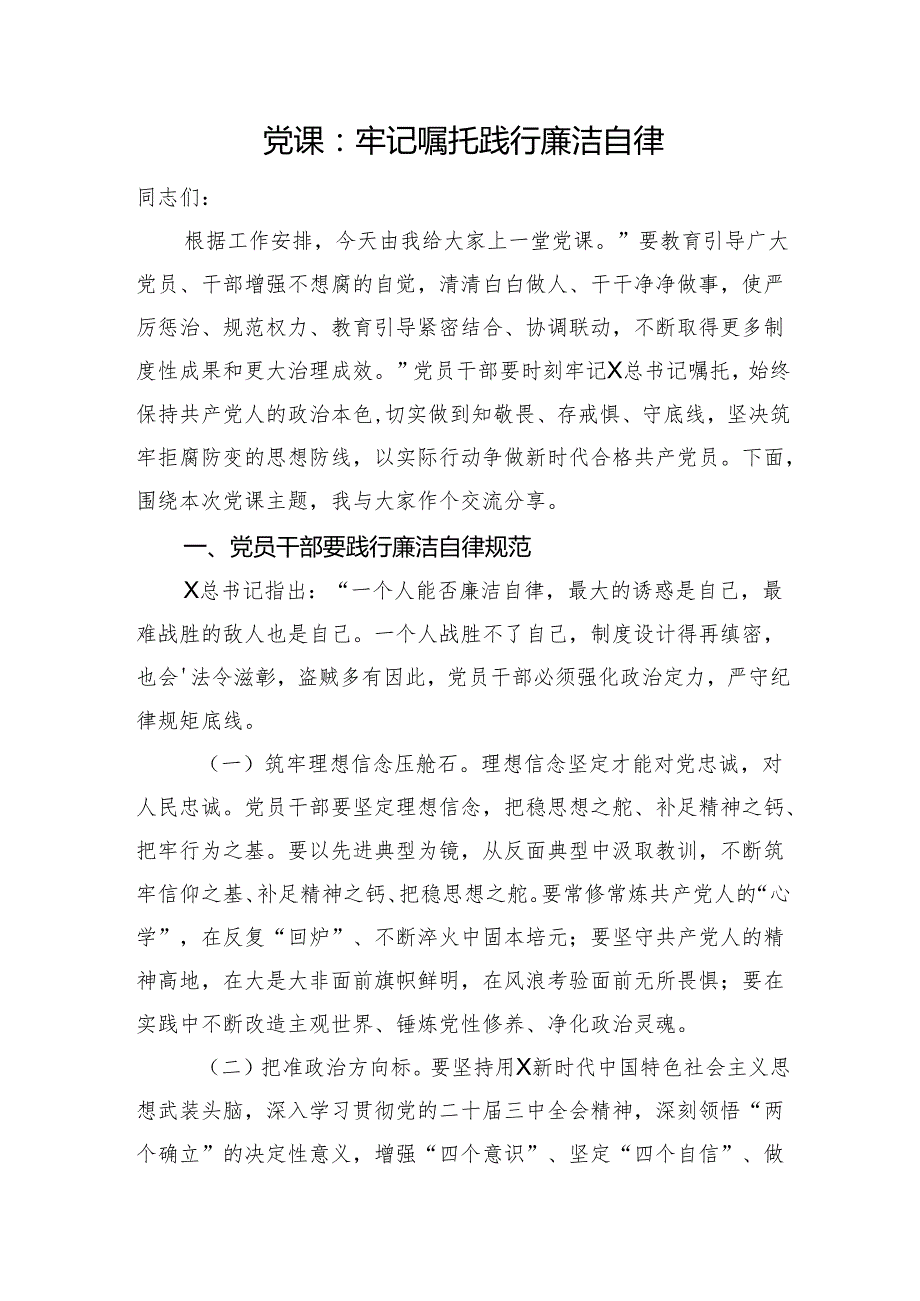 党课：牢记嘱托+践行廉洁自律.docx_第1页