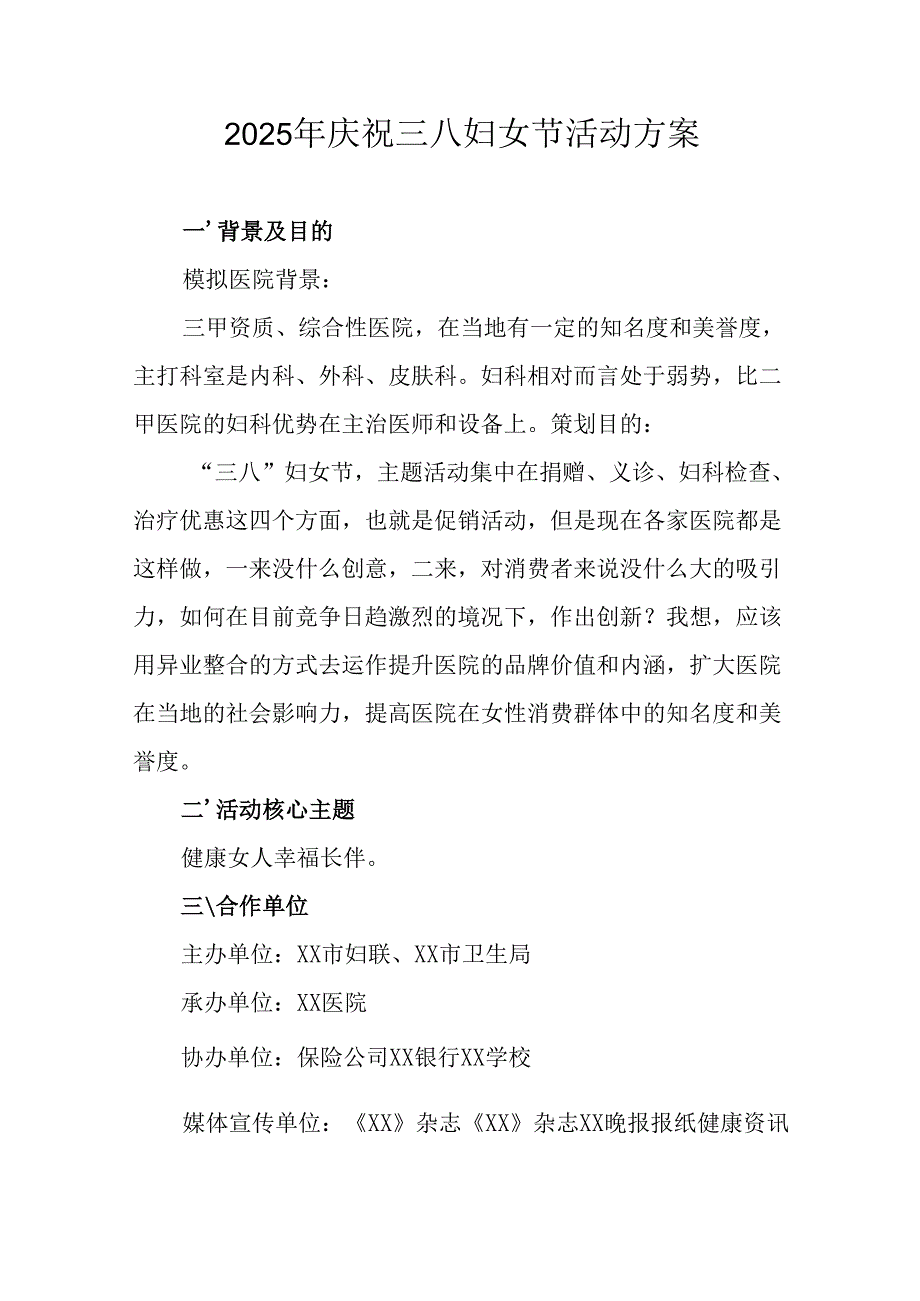 2025年企业庆祝《三八妇女节》活动工作方案 （6份）88.docx_第1页