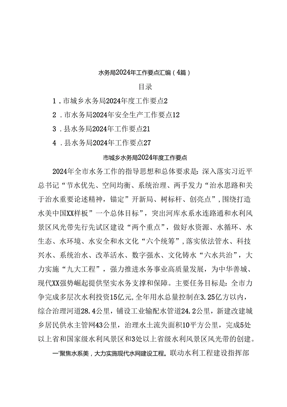 （4篇）水务局2024年工作要点汇编.docx_第1页