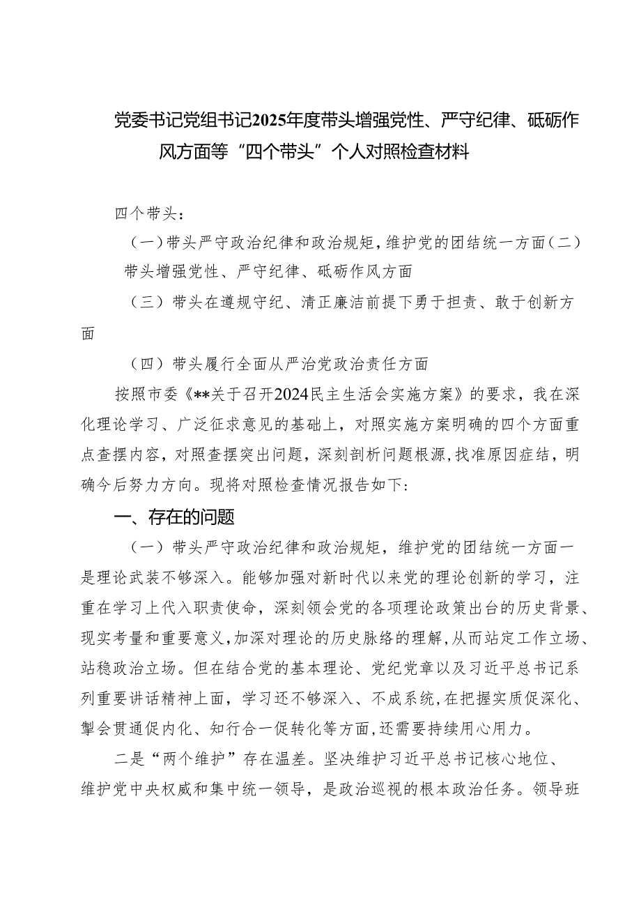 党委书记党组书记2025带头增强党性、严守纪律、砥砺作风方面等“四个带头”个人对照检查材料四篇（详细版）.docx_第1页