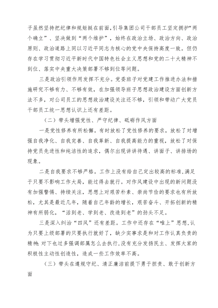 党委书记党组书记2025带头增强党性、严守纪律、砥砺作风方面等“四个带头”个人对照检查材料四篇（详细版）.docx_第2页