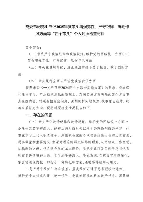 党委书记党组书记2025带头增强党性、严守纪律、砥砺作风方面等“四个带头”个人对照检查材料四篇（详细版）.docx