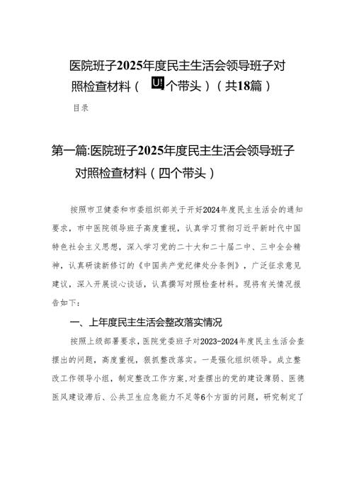 医院班子2025民主生活会领导班子对照检查材料（四个带头）（精选18篇）.docx