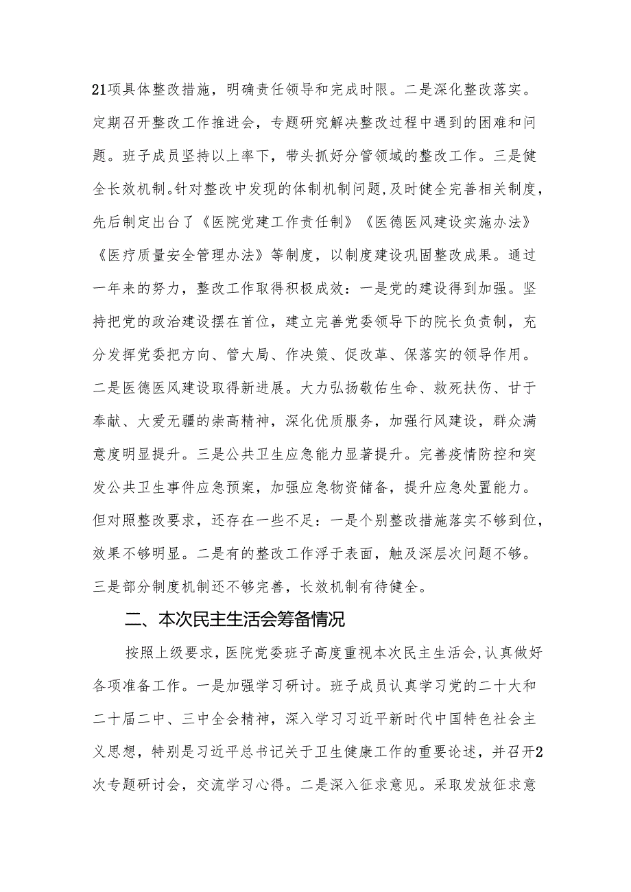 医院班子2025民主生活会领导班子对照检查材料（四个带头）（精选18篇）.docx_第2页