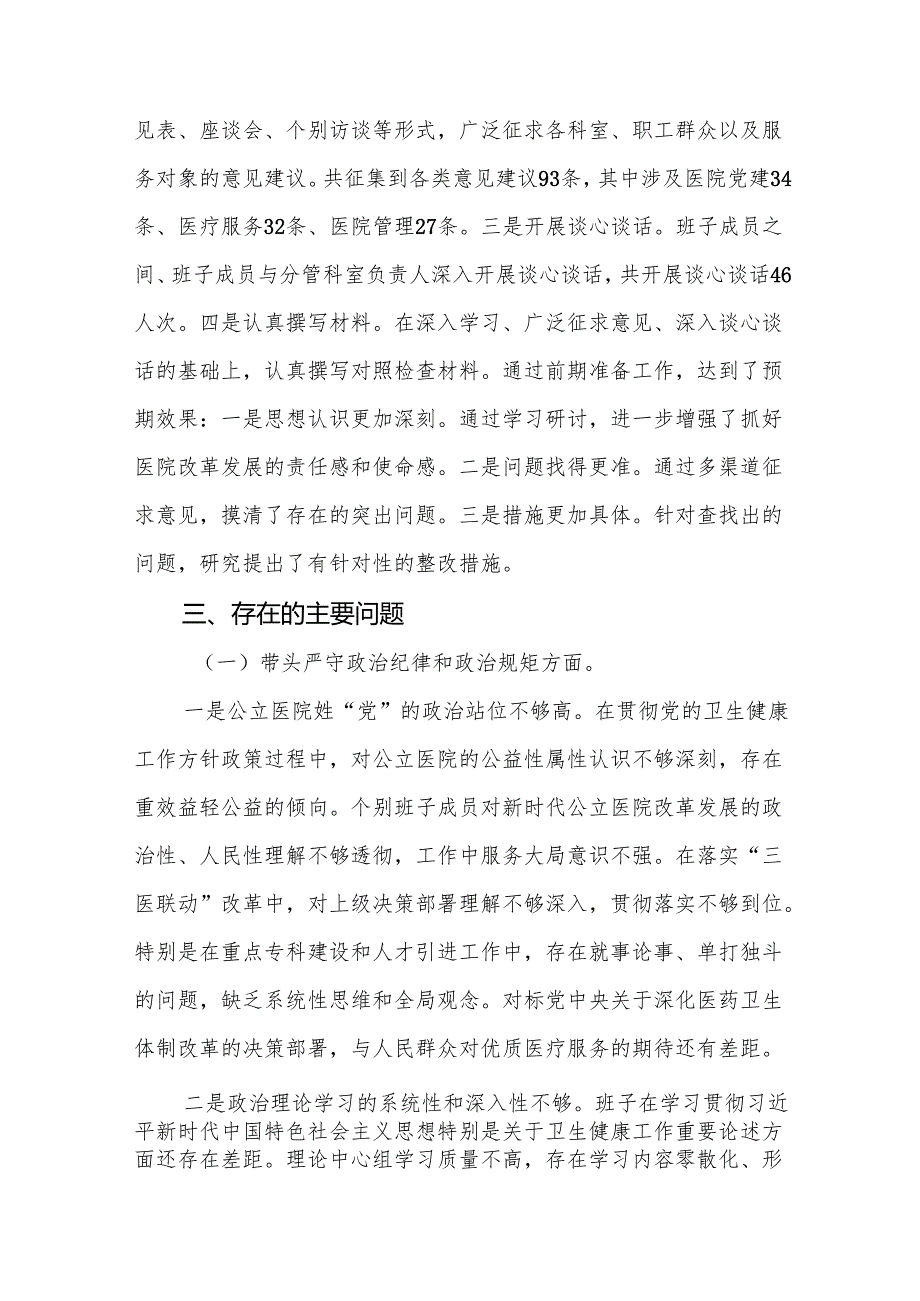 医院班子2025民主生活会领导班子对照检查材料（四个带头）（精选18篇）.docx_第3页