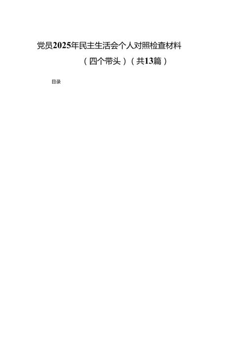 党员2025年民主生活会个人对照检查材料（四个带头）(13篇).docx