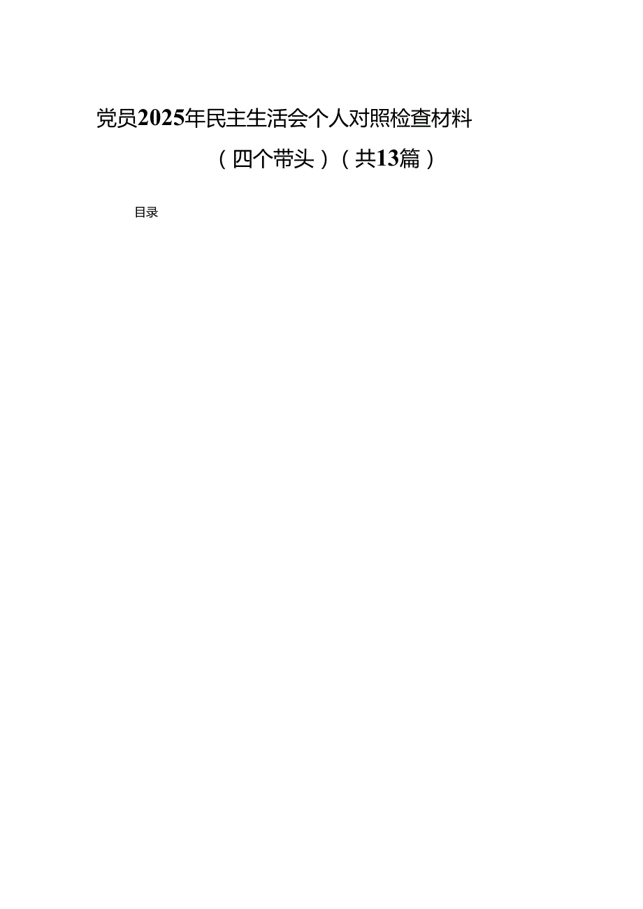 党员2025年民主生活会个人对照检查材料（四个带头）(13篇).docx_第1页