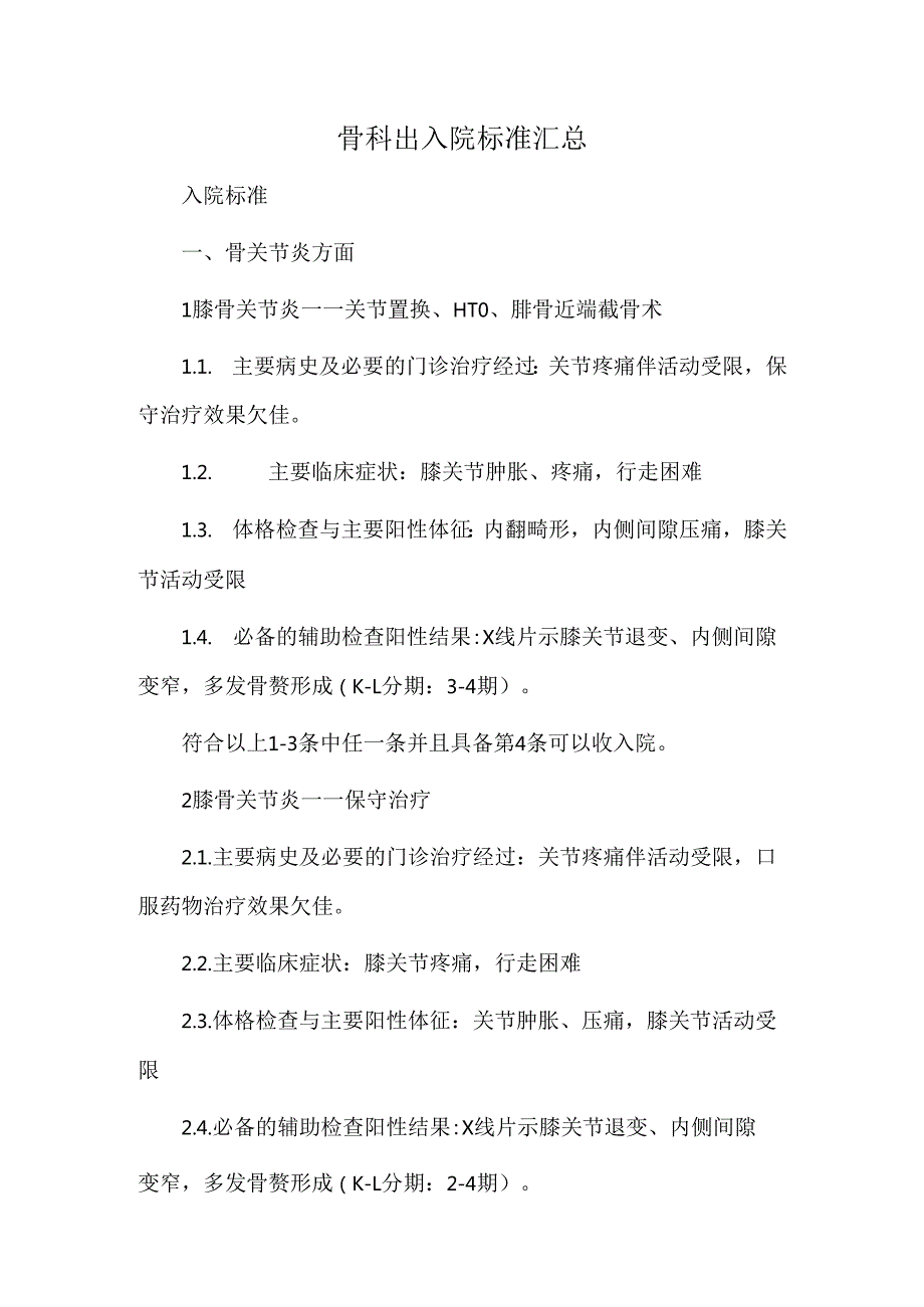 骨科出入院标准汇总.docx_第1页
