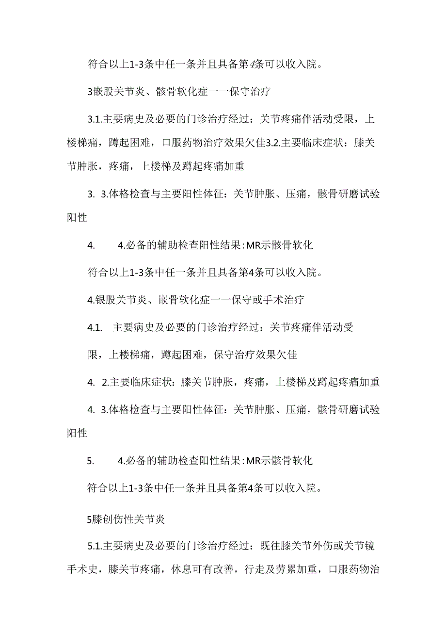 骨科出入院标准汇总.docx_第2页