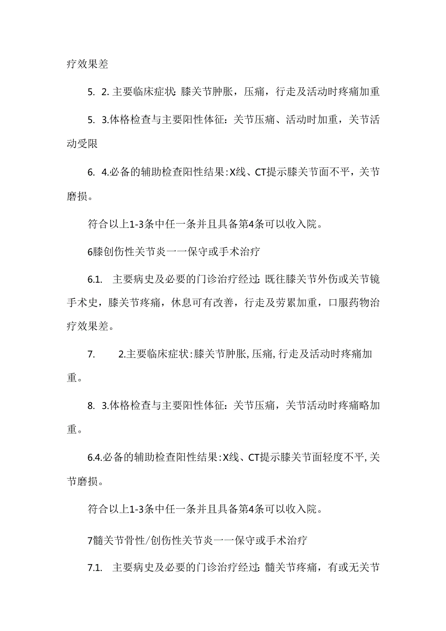 骨科出入院标准汇总.docx_第3页