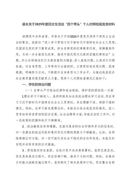 县长关于2025民主生活会“四个带头”个人对照检视发言材料合计五篇.docx