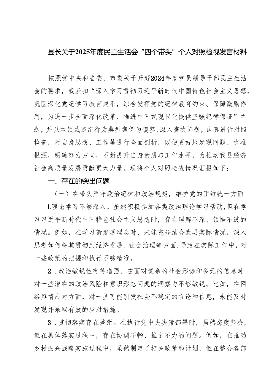 县长关于2025民主生活会“四个带头”个人对照检视发言材料合计五篇.docx_第1页