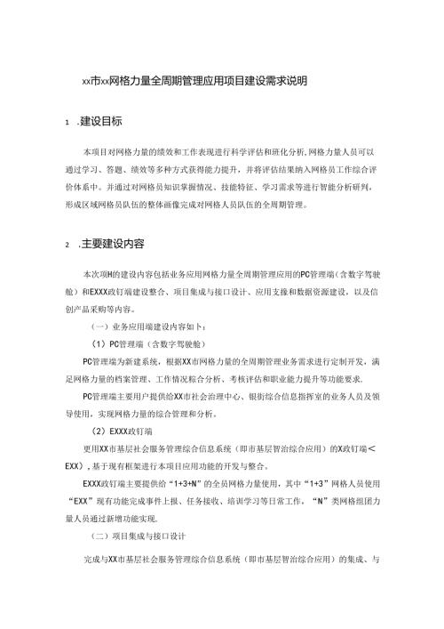 XX市XX网格力量全周期管理应用项目建设需求说明.docx
