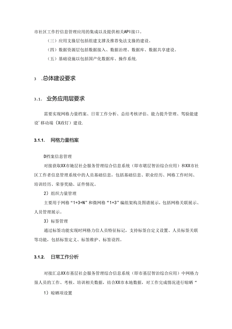 XX市XX网格力量全周期管理应用项目建设需求说明.docx_第2页