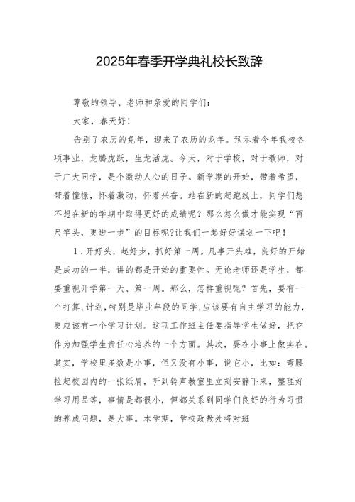2025年学校季开学典礼校长致辞(2).docx