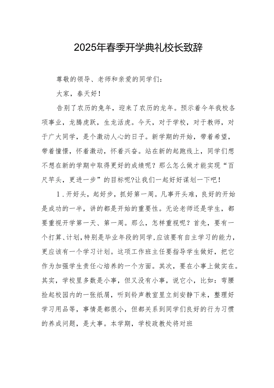 2025年学校季开学典礼校长致辞(2).docx_第1页