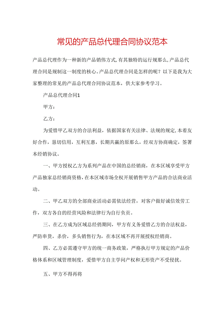 常见的产品总代理合同协议范本.docx_第1页