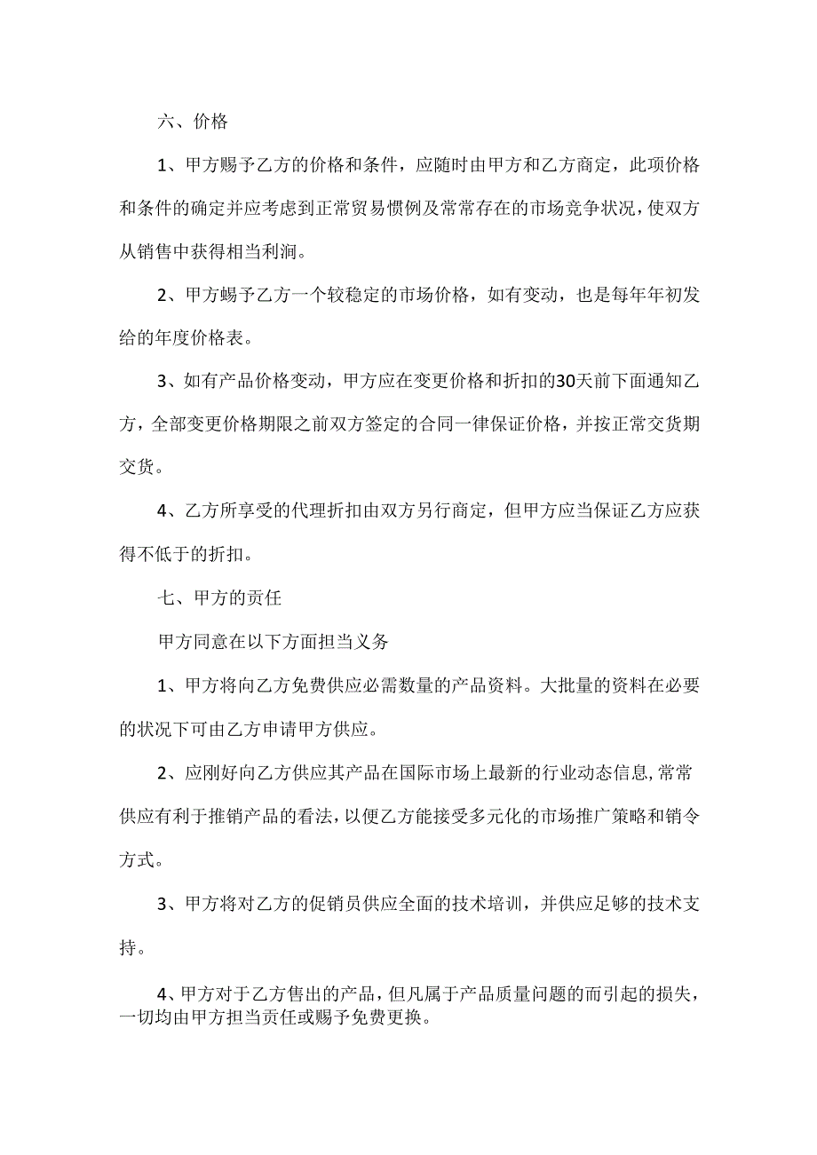 常见的产品总代理合同协议范本.docx_第2页