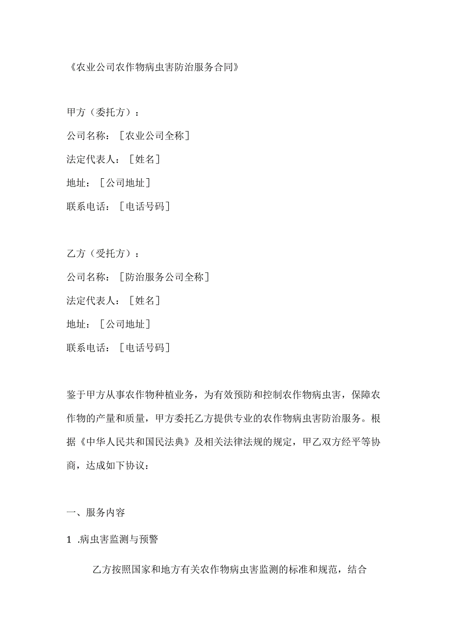 农业公司农作物病虫害防治服务合同.docx_第1页