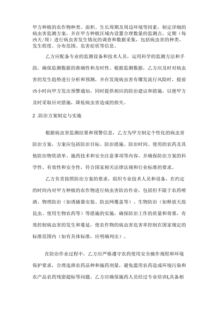 农业公司农作物病虫害防治服务合同.docx_第2页