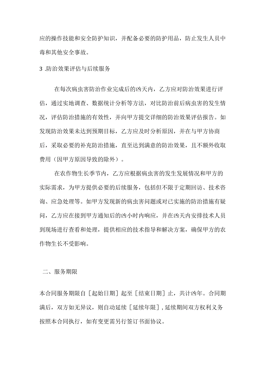 农业公司农作物病虫害防治服务合同.docx_第3页